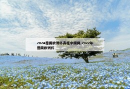 2024德国欧洲杯赛程中国网,2022年德国欧洲杯